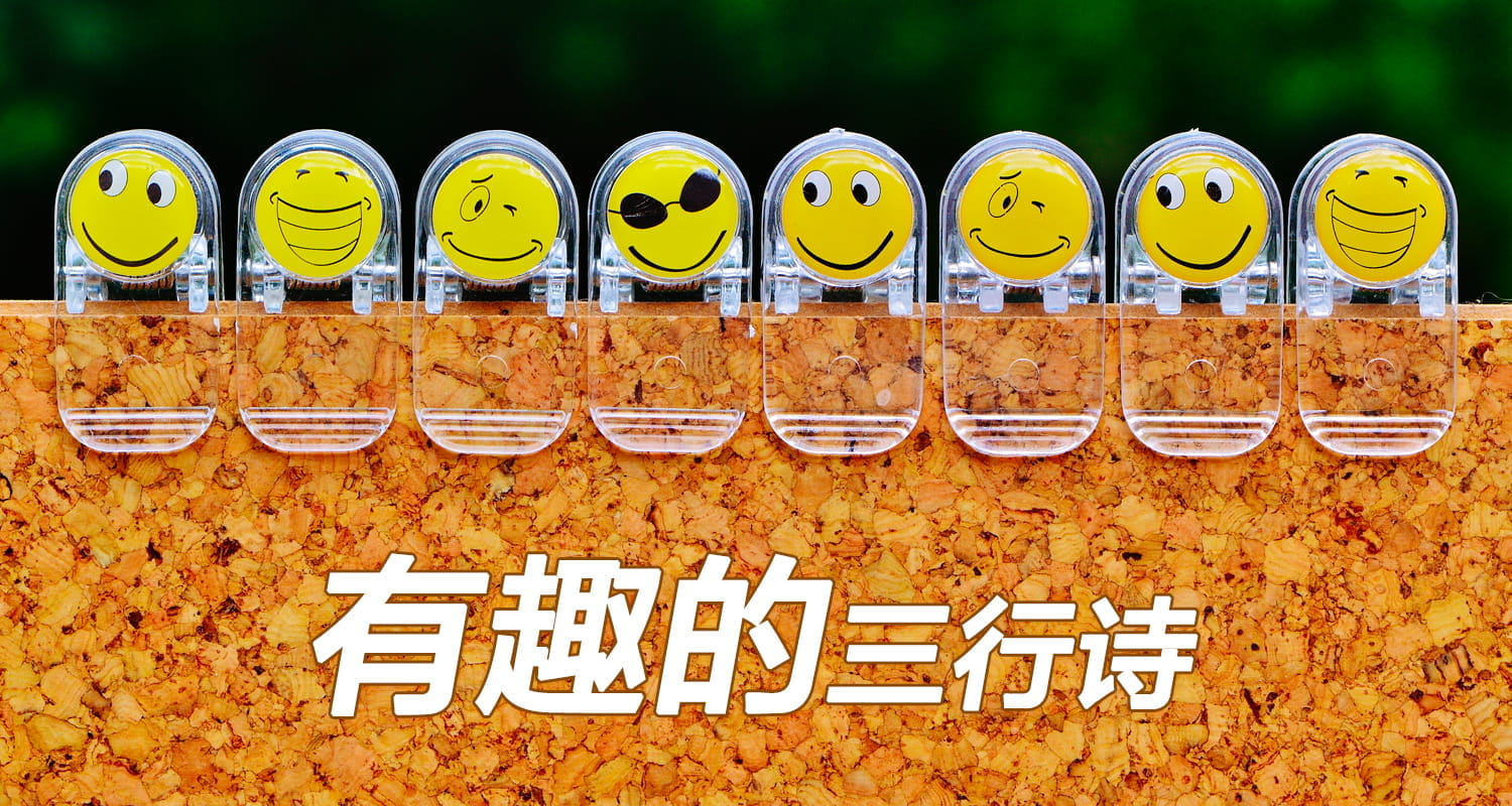 有趣的三行诗