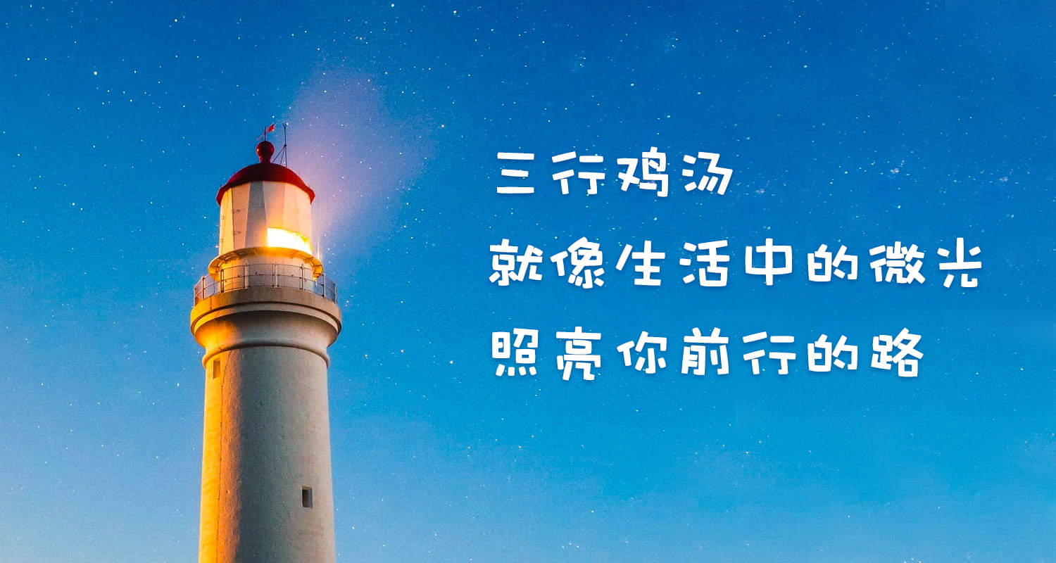 三行鸡汤