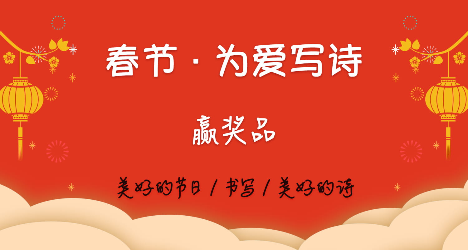 春节·为爱写诗